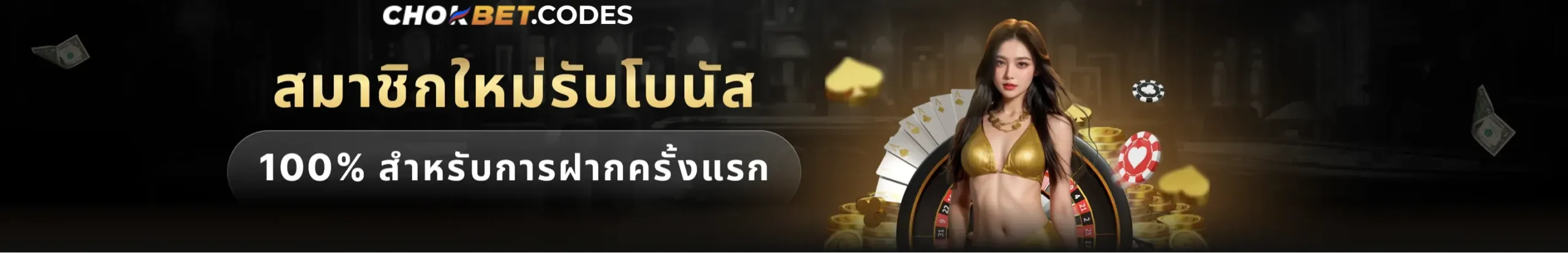 CHOKBET | CHOK BET | ลิงค์เข้าสู่ระบบ CHOKBET.NET เว็บเดิมพันเชื่อถือได้ 11/2025 8 banner chokbet