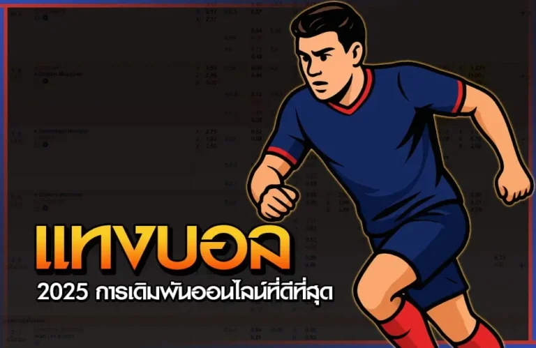 แทงบอล 2025 การเดิมพันออนไลน์ที่ได้รับความนิยมมากที่สุด 10 แทงบอล 2025