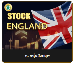 หวยหุ้นอังกฤษ เสน่ห์แห่งการเสี่ยงโชคที่ผสานความน่าเชื่อถือกับโอกาสสร้างรายได้ 3 image 22