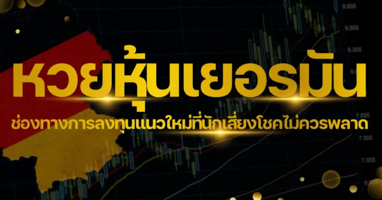 ปก - หวยหุ้นเยอรมัน