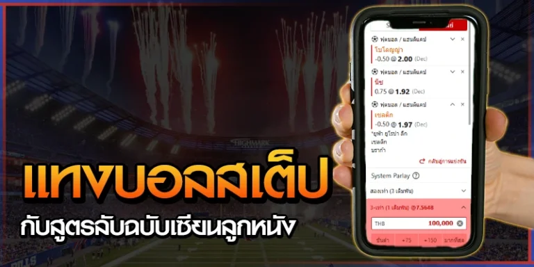 แทงบอลสเต็ป