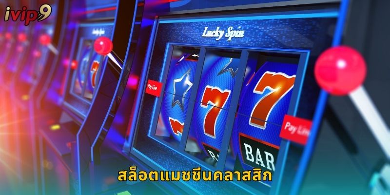 สล็อตแมชชีนคลาสสิก IVIP9 ย้อนยุคสุดคลาสสิก