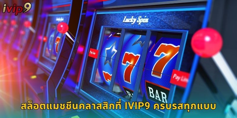 สล็อตแมชชีนคลาสสิกที่ IVIP9 ครบรสทุกแบบ