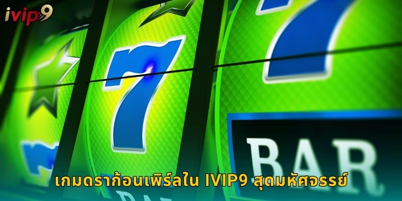 ดราก้อนเพิร์ล IVIP9 ล่าลูกแก้วมังกรชนะใหญ่ 2 เกมดราก้อนเพิร์ลใน IVIP9 สุดมหัศจรรย์