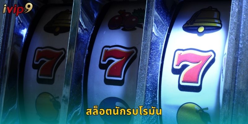 สล็อตนักรบโรมัน IVIP9 สู้รบเพื่อทรัพย์สมบัติ