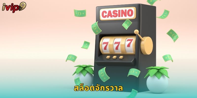 สล็อตจักรวาล IVIP9 ท่องไปสู่ห้วงอวกาศ