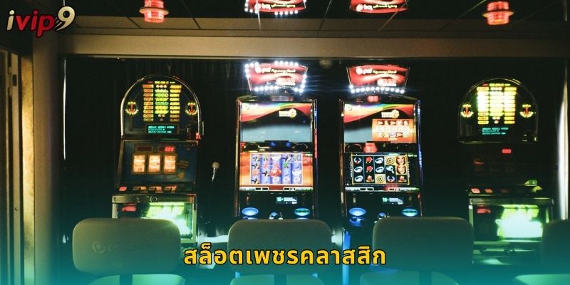 สล็อตเพชรคลาสสิก IVIP9 หรูหราเป็นล้าน