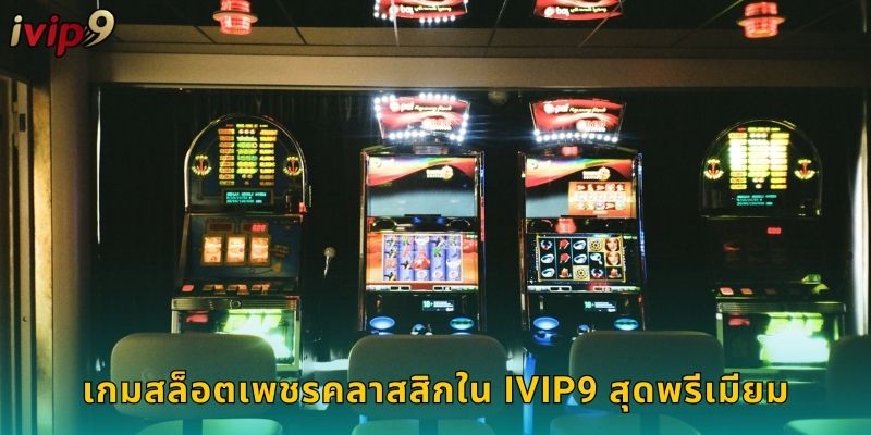 เกมสล็อตเพชรคลาสสิกใน IVIP9 สุดพรีเมียม