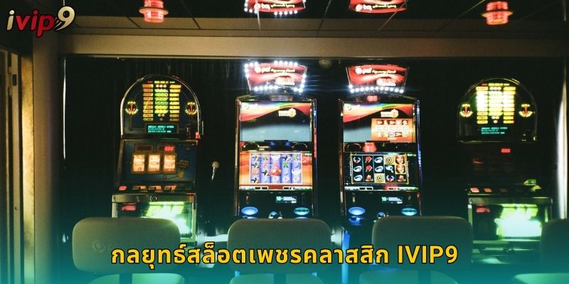 กลยุทธ์เล่นสล็อตเพชรคลาสสิก IVIP9
