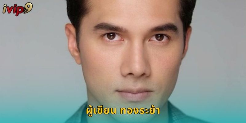 ผู้เขียน ทองระย้า IVIP9 เปิดเผยเคล็ดลับหวยแม่นยำ