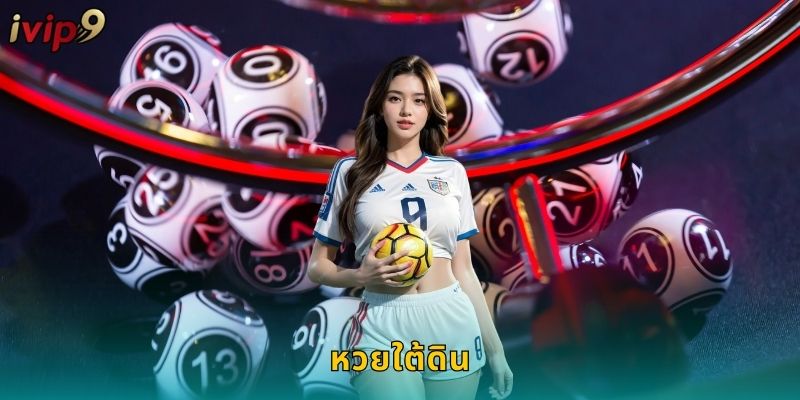 หวยใต้ดิน IVIP9 แทงถูกกฎหมายจ่ายเต็ม 4 หวยใต้ดิน IVIP9 แทงถูกกฎหมายจ่ายเต็ม