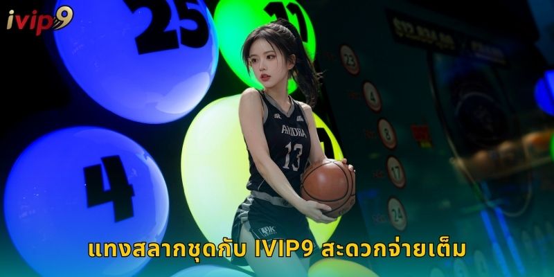 แทงสลากชุดกับ IVIP9 สะดวกจ่ายเต็ม