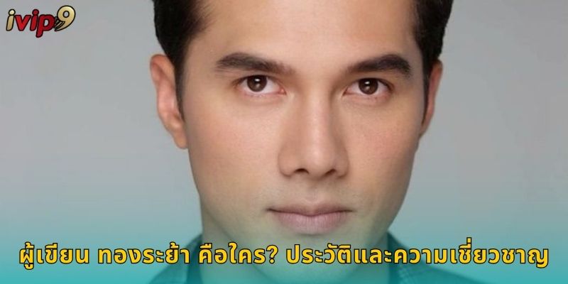 ผู้เขียน ทองระย้า IVIP9 เปิดเผยเคล็ดลับหวยแม่นยำ 2 ผู้เขียน ทองระย้า คือใคร? ประวัติและความเชี่ยวชาญ