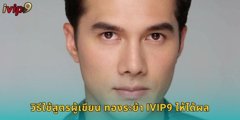 ผู้เขียน ทองระย้า IVIP9 เปิดเผยเคล็ดลับหวยแม่นยำ 3 วิธีใช้สูตรผู้เขียน ทองระย้า IVIP9 ให้ได้ผล