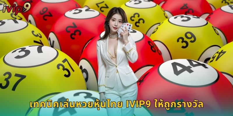 เทคนิคเล่นหวยหุ้นไทย IVIP9 ให้ถูกรางวัล