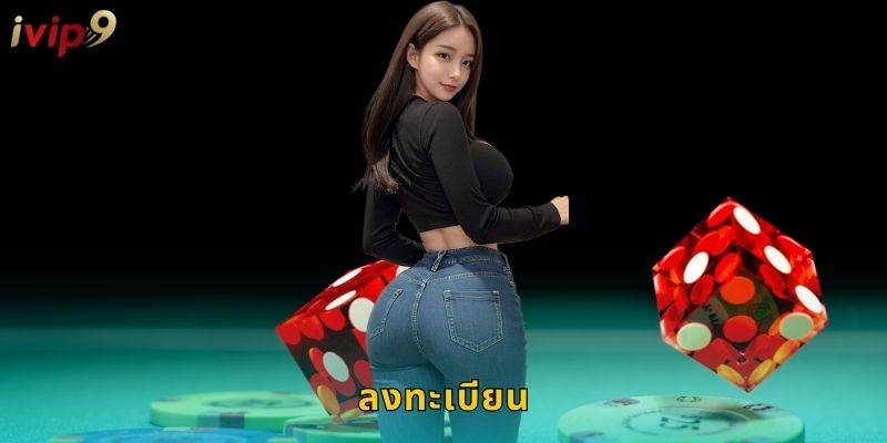 ลงทะเบียน IVIP9 ง่ายๆ ไม่กี่ขั้นตอน