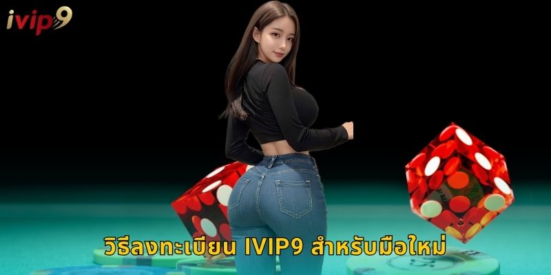 วิธีลงทะเบียน IVIP9 สำหรับมือใหม่