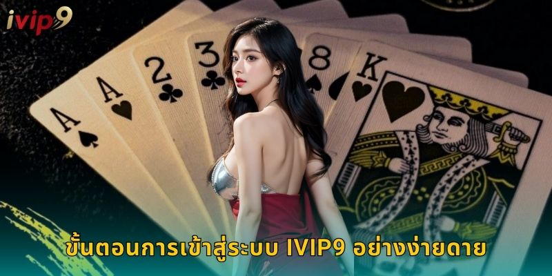 ขั้นตอนการเข้าสู่ระบบ IVIP9 อย่างง่ายดาย