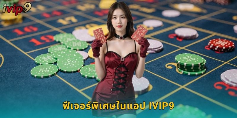 ดาวน์โหลดแอป IVIP9 เล่นได้ทุกที่ทุกเวลา 3 ฟีเจอร์พิเศษในแอป IVIP9