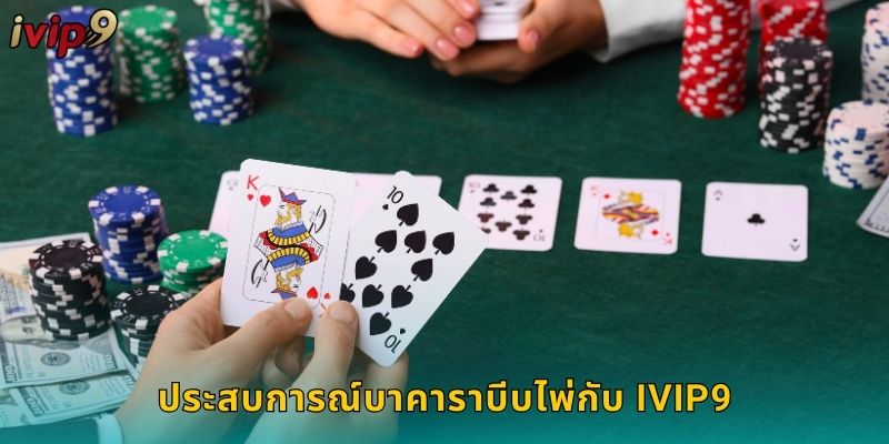 ประสบการณ์บาคาราบีบไพ่กับ IVIP9