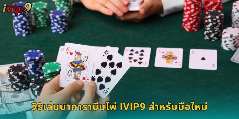 วิธีเล่นบาคาราบีบไพ่ IVIP9 สำหรับมือใหม่