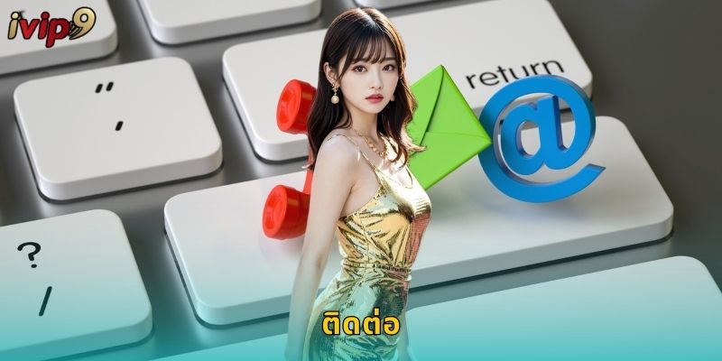 ติดต่อ IVIP9 ช่องทางครบครันตลอด 24 ชั่วโมง