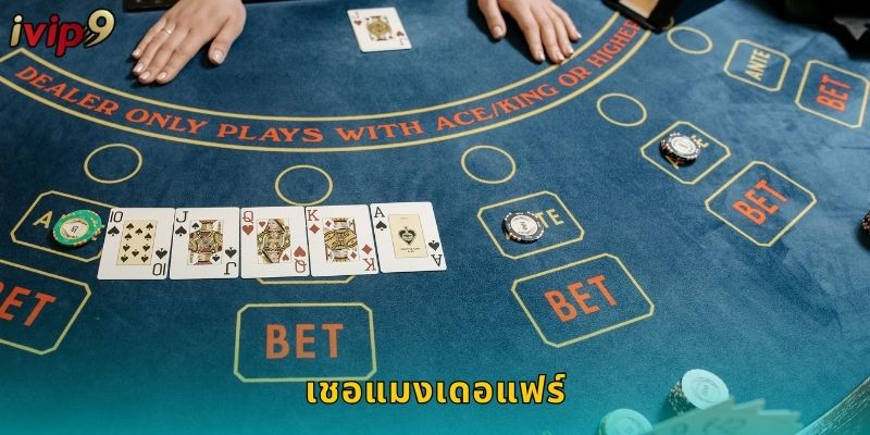เชอแมงเดอแฟร์ IVIP9 เกมไพ่ระดับไฮโซ