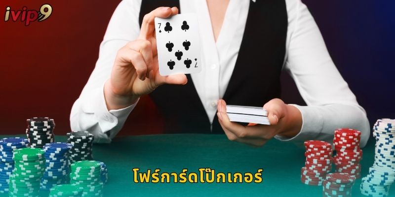 โฟร์การ์ดโป๊กเกอร์ IVIP9 เกมไพ่สุดท้าทาย