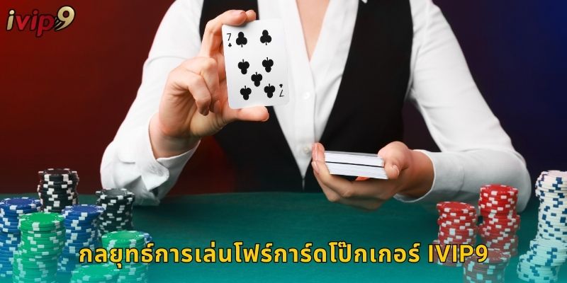 กลยุทธ์การเล่นโฟร์การ์ดโป๊กเกอร์ IVIP9