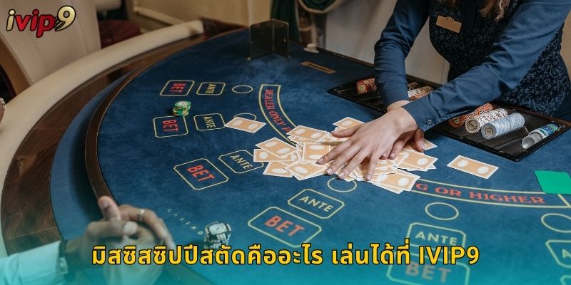 มิสซิสซิปปีสตัด IVIP9 โป๊กเกอร์สไตล์คลาสสิก 2 มิสซิสซิปปีสตัดคืออะไร เล่นได้ที่ IVIP9