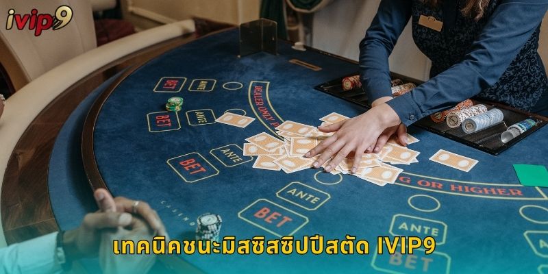 มิสซิสซิปปีสตัด IVIP9 โป๊กเกอร์สไตล์คลาสสิก 3 เทคนิคชนะมิสซิสซิปปีสตัด IVIP9