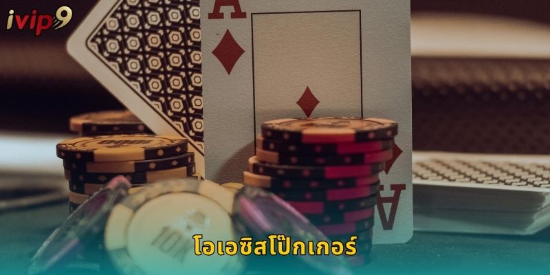 โอเอซิสโป๊กเกอร์ IVIP9 เกมไพ่สุดเร้าใจ