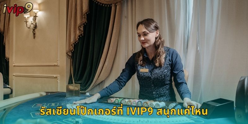 รัสเซียนโป๊กเกอร์ที่ IVIP9 สนุกแค่ไหน