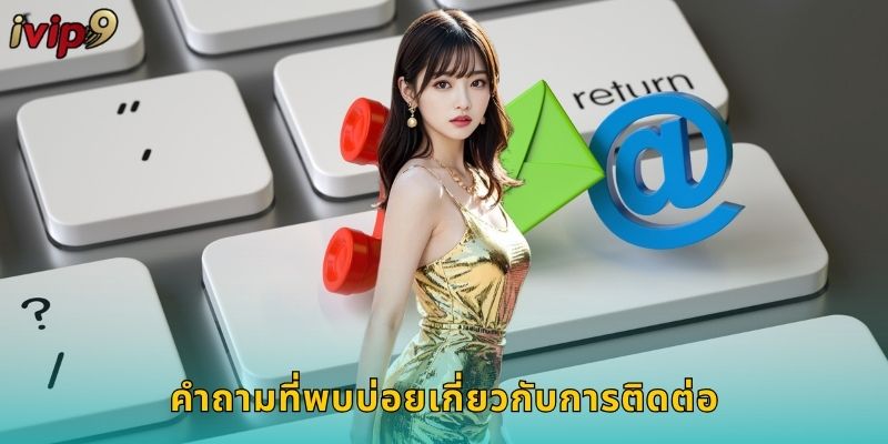 คำถามที่พบบ่อยเกี่ยวกับการติดต่อ