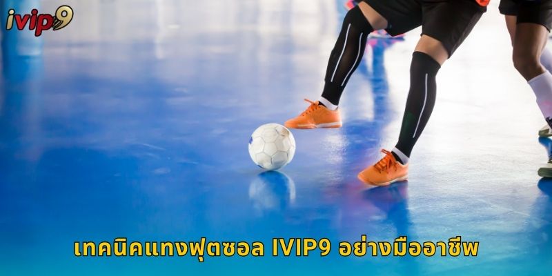 เทคนิคแทงฟุตซอล IVIP9 อย่างมืออาชีพ