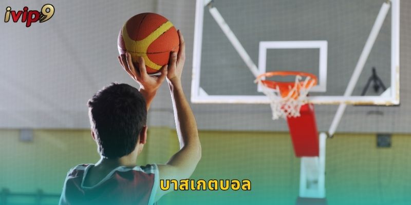 บาสเกตบอล IVIP9 แทง NBA ได้ทุกเกม