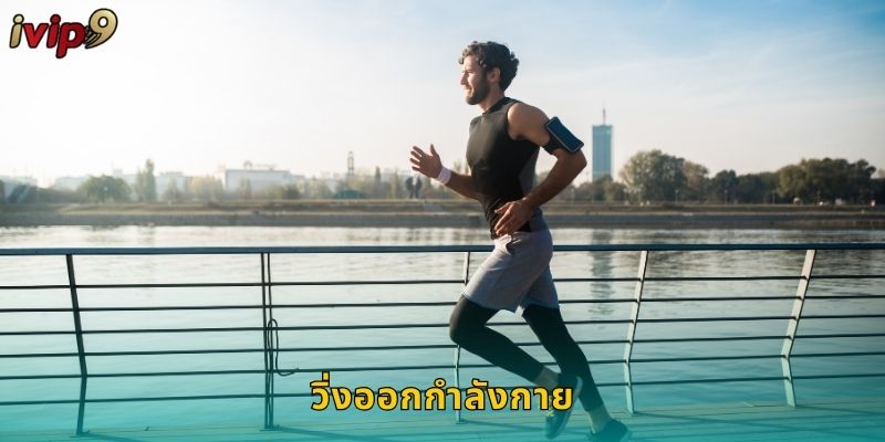 วิ่งออกกำลังกาย IVIP9 แทงกีฬาสุขภาพดี