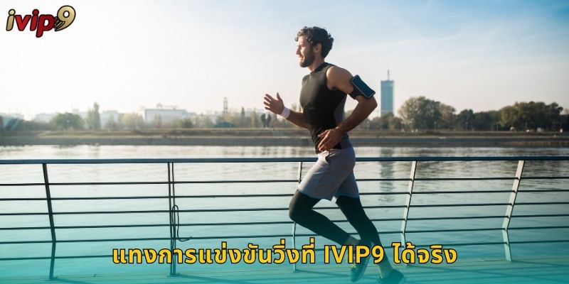 แทงการแข่งขันวิ่งที่ IVIP9 ได้จริง
