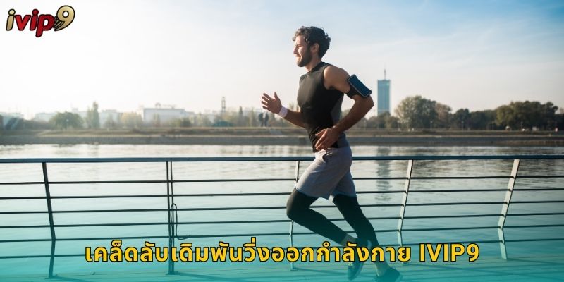 เคล็ดลับเดิมพันวิ่งออกกำลังกาย IVIP9