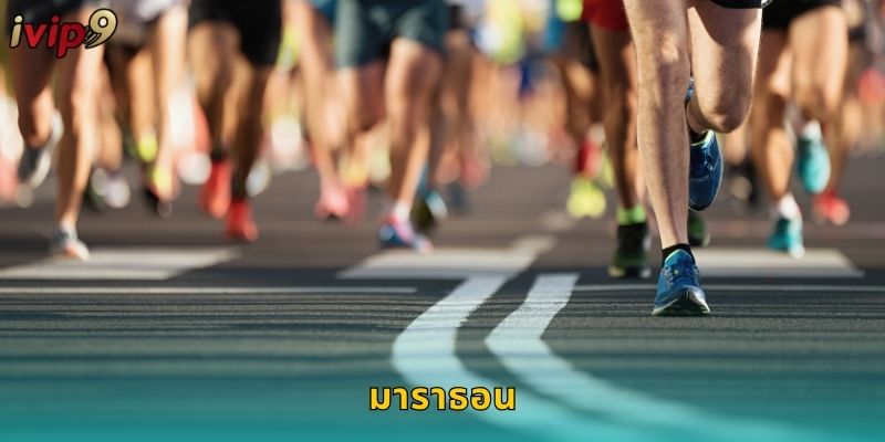 มาราธอน IVIP9 แทงการวิ่งระยะไกลสุดเร้าใจ
