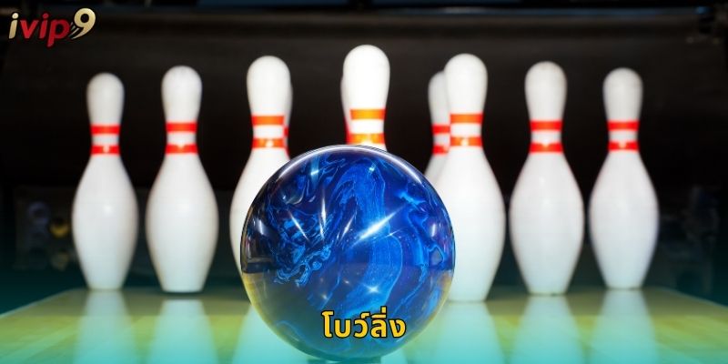 โบว์ลิ่ง IVIP9 แทงกีฬาในร่มสนุกแน่นอน