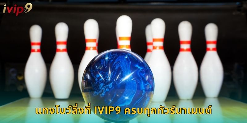 แทงโบว์ลิ่งที่ IVIP9 ครบทุกทัวร์นาเมนต์