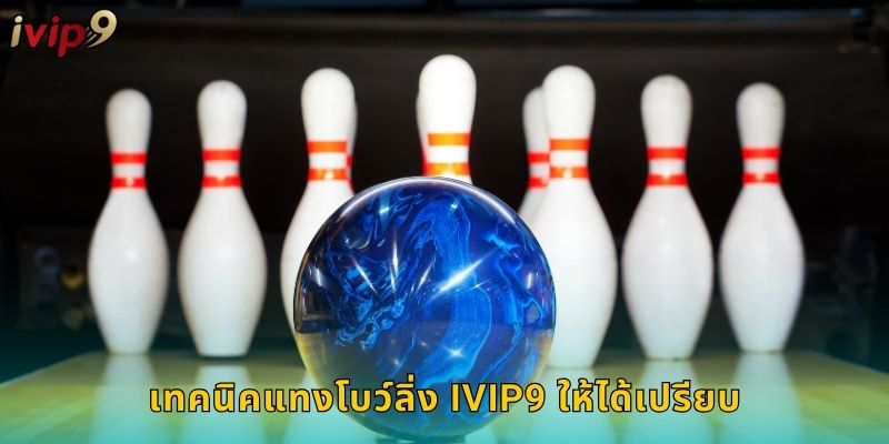 เทคนิคแทงโบว์ลิ่ง IVIP9 ให้ได้เปรียบ