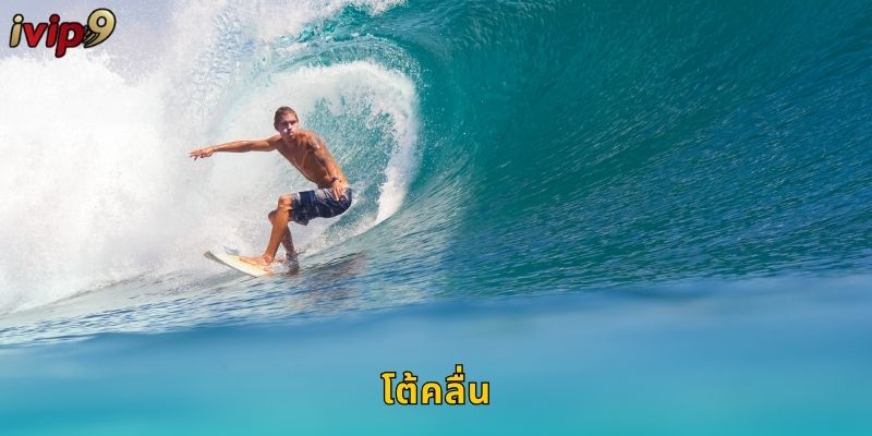 โต้คลื่น IVIP9 เดิมพันกีฬาทะเลสุดมันส์