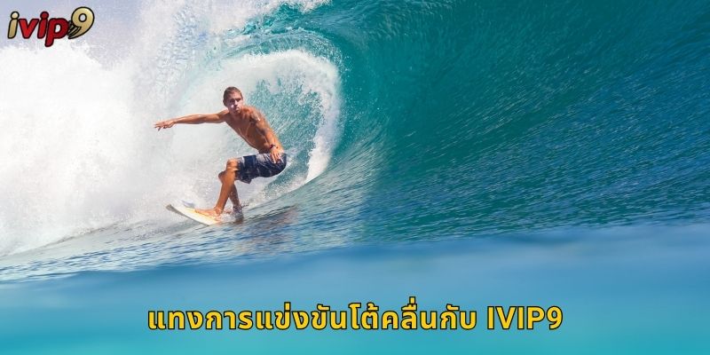 แทงการแข่งขันโต้คลื่นกับ IVIP9