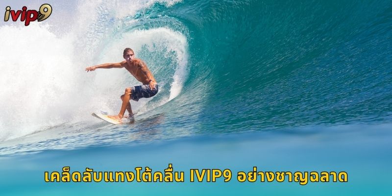 เคล็ดลับแทงโต้คลื่น IVIP9 อย่างชาญฉลาด