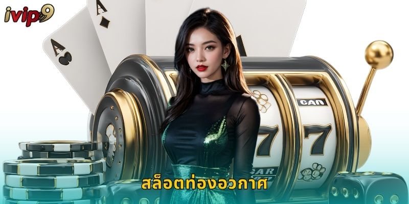 สล็อตท่องอวกาศ IVIP9 ผจญภัยสู่จักรวาล