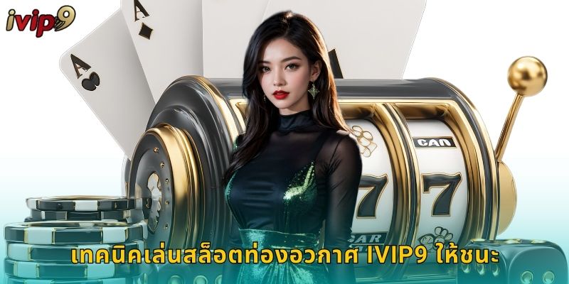 เทคนิคเล่นสล็อตท่องอวกาศ IVIP9 ให้ชนะ
