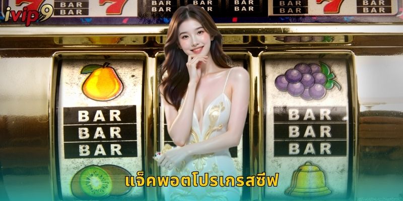 แจ็คพอตโปรเกรสซีฟ IVIP9 ลุ้นรางวัลล้าน